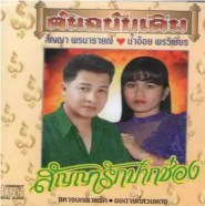 สัญญา พรนารายณ์-น้ำอ้อย พรวิเชียร ชุด สัญญารักปากช่อง